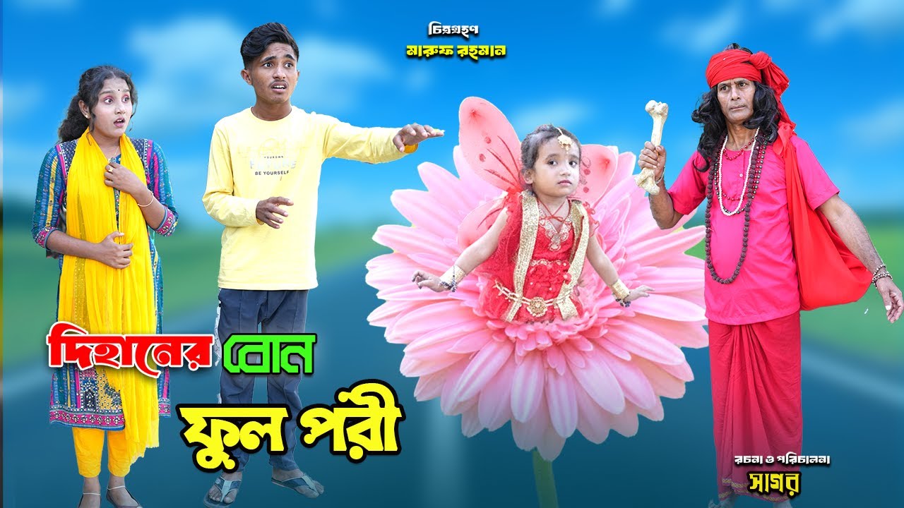 দিহানের বোন ফুল পরী | Dihaner Bon Ful Pori | bengali fairy tales | dihaner natok | bihar | dihan |