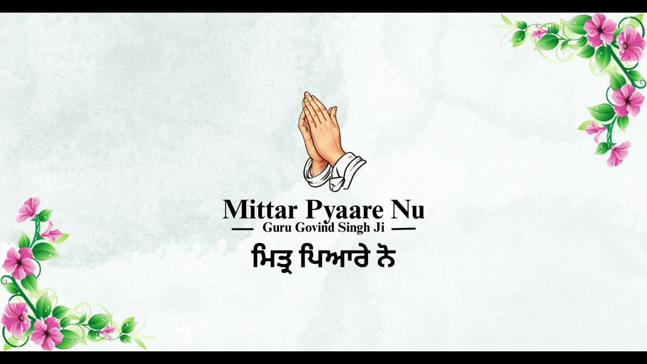 Mittar Pyaare Nu || ਮਿਤ੍ਰ ਪਿਆਰੇ ਨੋ  || Bani Guru Govind Singh Ji