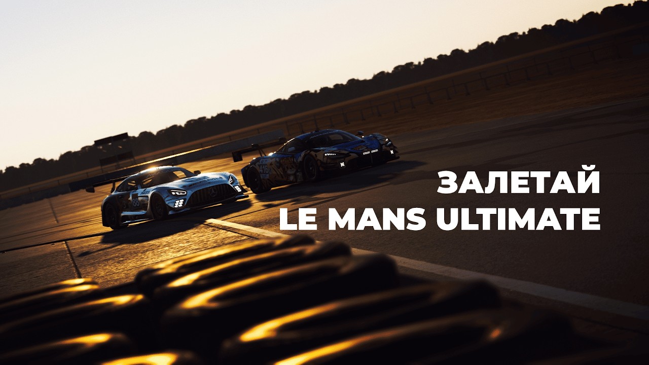 Le Mans Ultimate, ВКАТЫВАЮСЬ, УЧУ ТРЕКИ