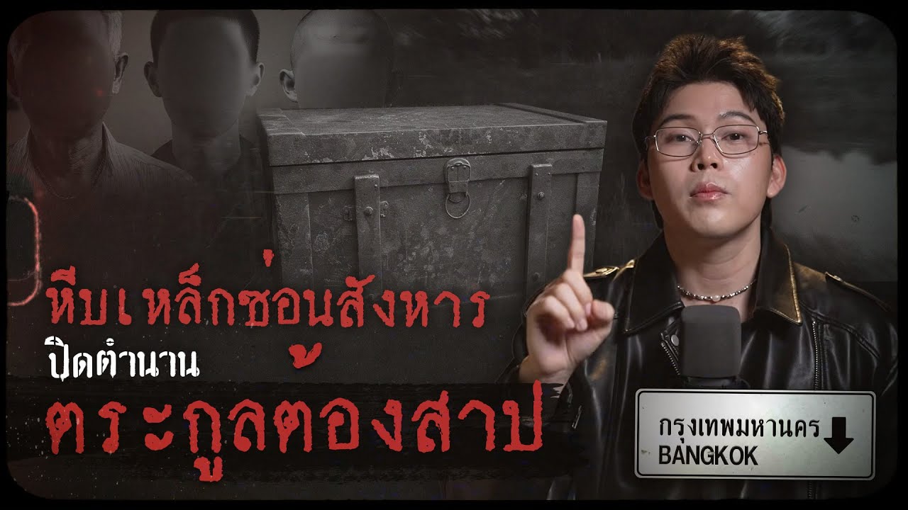 คดีดังกรุงเทพ หีบเหล็กซ่อนสังหาร ปิดตำนานตระกูลต้องสาป | เวรชันสูตรทัวร์คดีไทย Ep.5