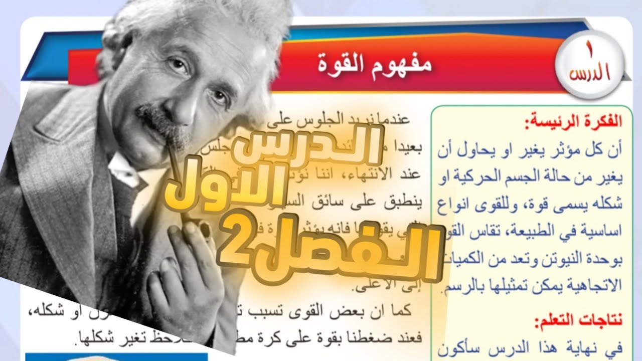 اكتشف مفهوم القوة ببساطة / فيزياء الثاني متوسط صفحة 29 30 31 32 الفصل الثاني المنهج الجديد 2026