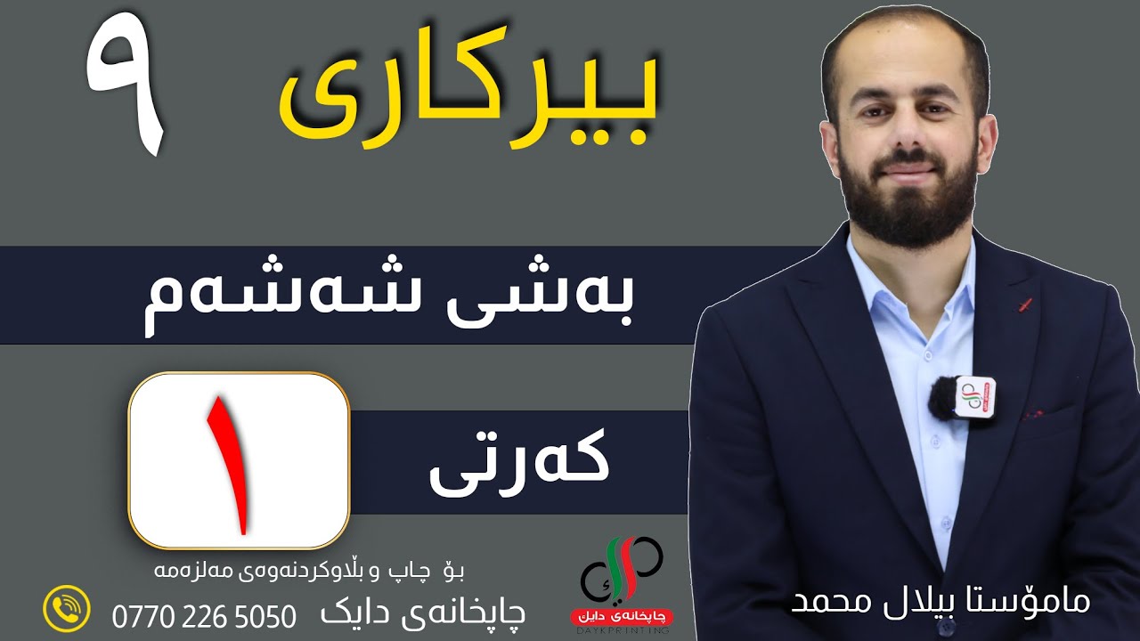 بیرکاری ٩  _ وەرزی دووەم _ بەشی شەشەم _ کەرتی یەکەم _ م.بیلال محمد
