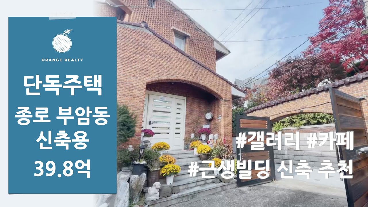 [부암동 빌딩 매매] 종로구 부암동 석파정 인근 창의문 앞 삼거리 위치한 종로 부암동 길 근생 신축부지 매매! 갤러리,카페 추천