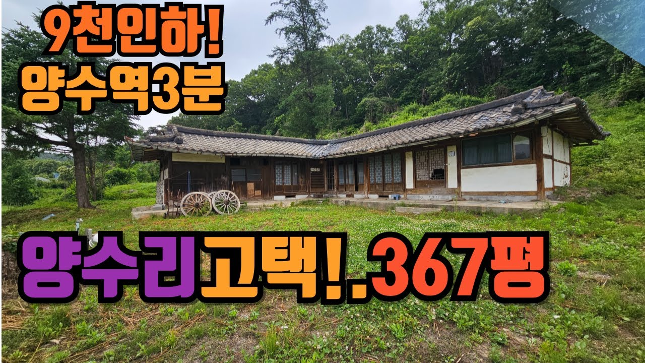 서까래상태좋은 71년한옥고택 양수역3분/잠실35분거리 #양평전원주택/양평전원주택/양평전원주택매매/양평전원주택급매/양평토지/양평토지급매/양평부동산/  [매물번호 : 25845