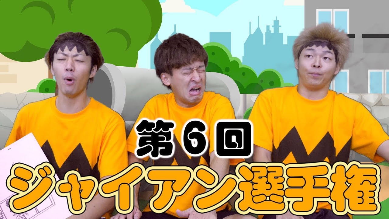 【ネタ切れ】第６回 ジャイアン選手権！
