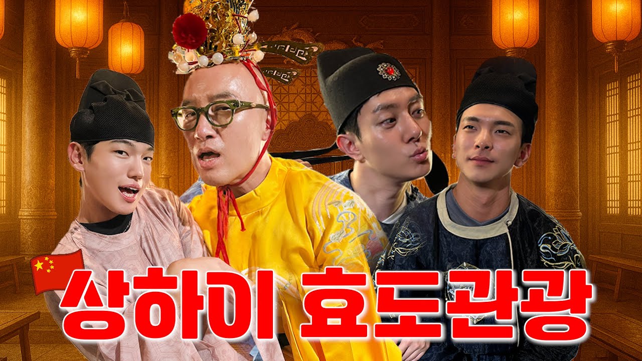 홍석천을 만족시켜라‼️ 상하이 효도관광🙇🏻‍♂️ [쌍게이 상해 여행🇨🇳]