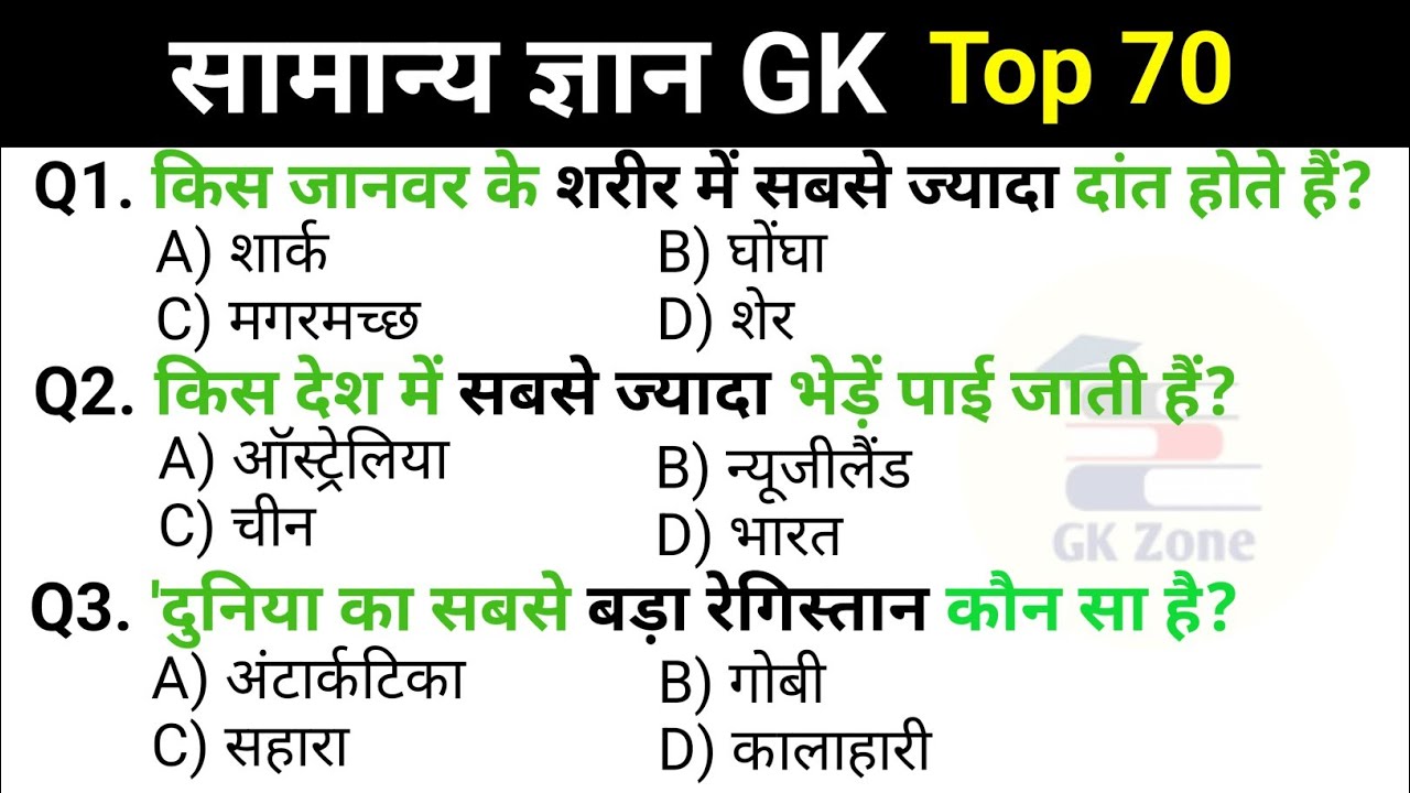 Most important gk questions || important gk questions || gk questions answer