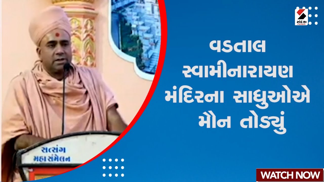 Vadtal Swaminarayan Temple | વડતાલ સ્વામીનારાયણ મંદિરના સાધુઓએ મૌન તોડ્યું | Gujarat | Lord Hanuman