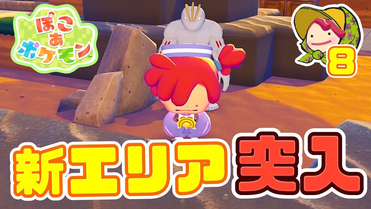 【ぽこポケ/ストーリー】新エリアへ突入(3カ所目)！メタちゃんの成長が止まらない【ポケモンミリしら実況】#8