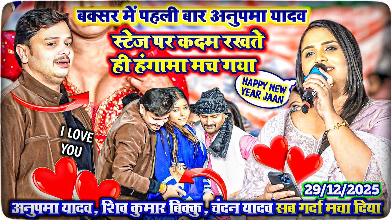 😀पहली बार बक्सर में अनुपमा यादव और शिव कुमार बिक्कू नय गाने से उड़ाया होश || Stage show || new Year