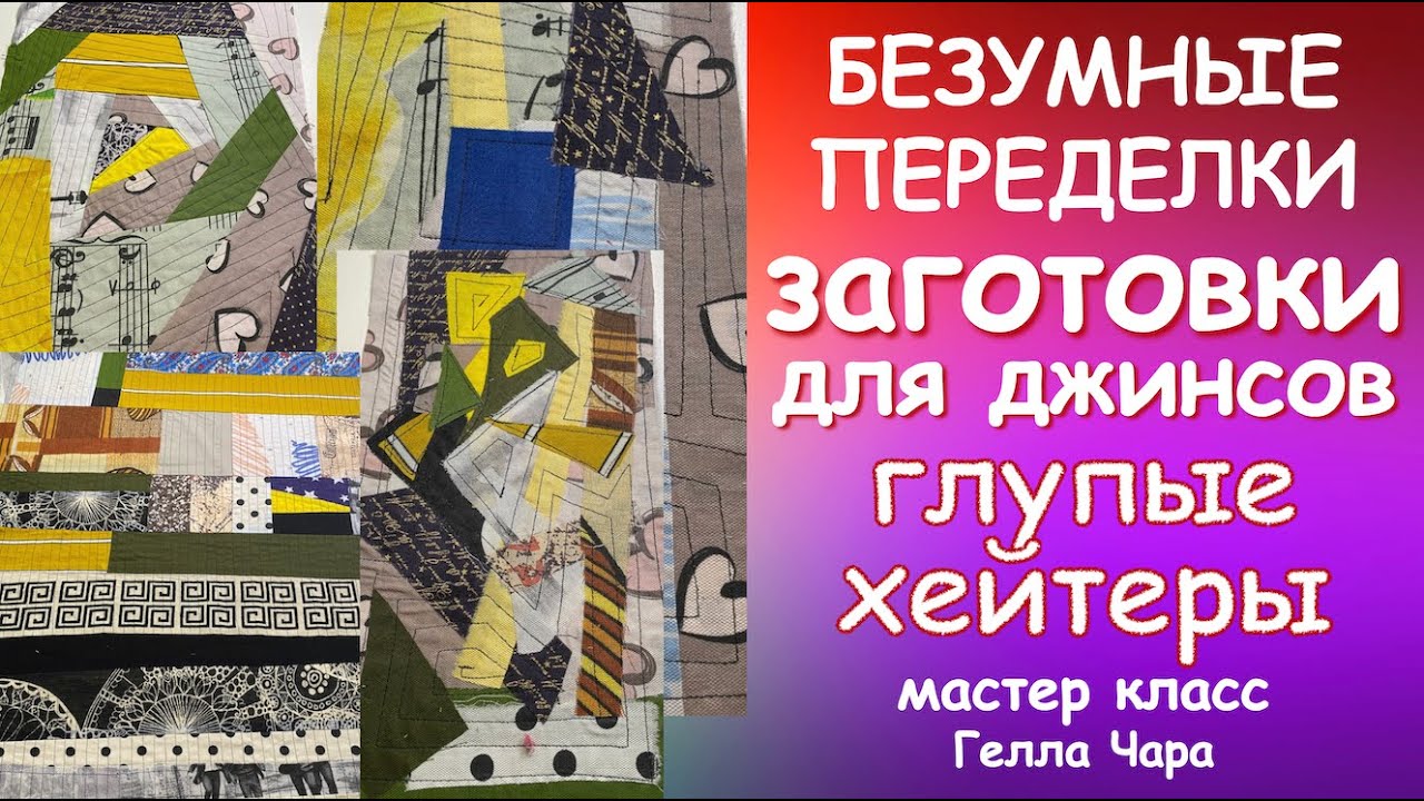 ДЖИНСОВАЯ ПЕРЕДЕЛКА ТРИ СПОСОБА ЗАГОТОВКИ И ГЛУПЫЕ ХЕЙТЕРЫ Мастер класс #геллачара