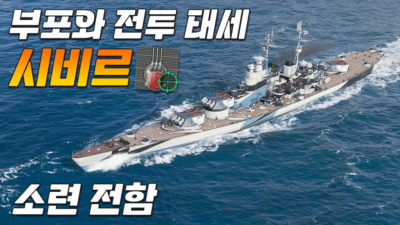 시비르: 전투 태세로 점집탄을 쏠 수 있는 부포 특화 소련 전함 [월드 오브 워쉽]