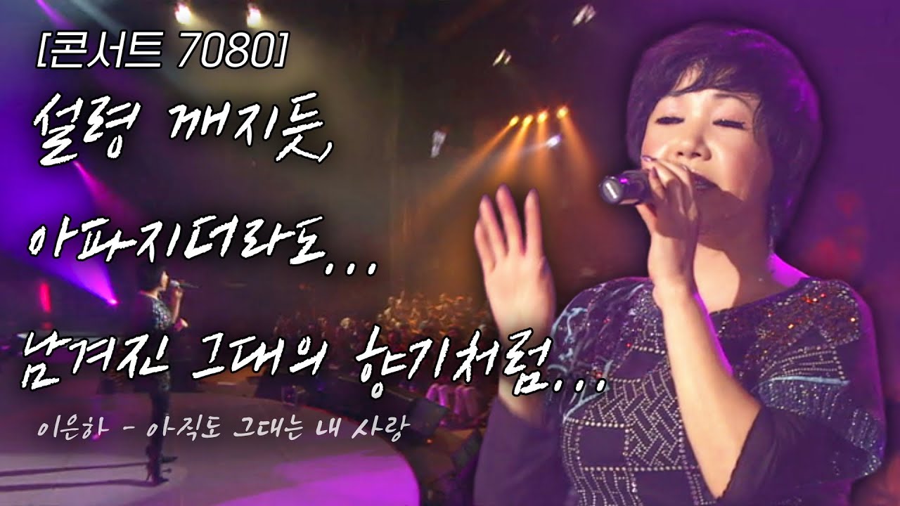 [콘서트7080] 설령 깨지듯 아파지더라도...뜻도 모를 