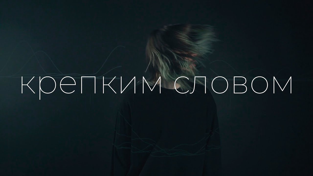 ЖЩ - Крепким словом