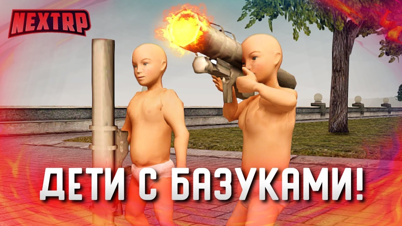 УГАР! ДВА РЕБЁНКА С БАЗУКАМИ ПУГАЮТ ГОРОД! НАШЛИ МАМУ! (Next RP)