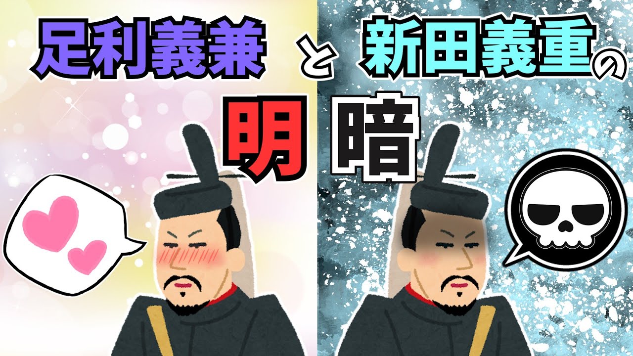 足利義兼と新田義重の明暗【ゆっくり歴史解説】