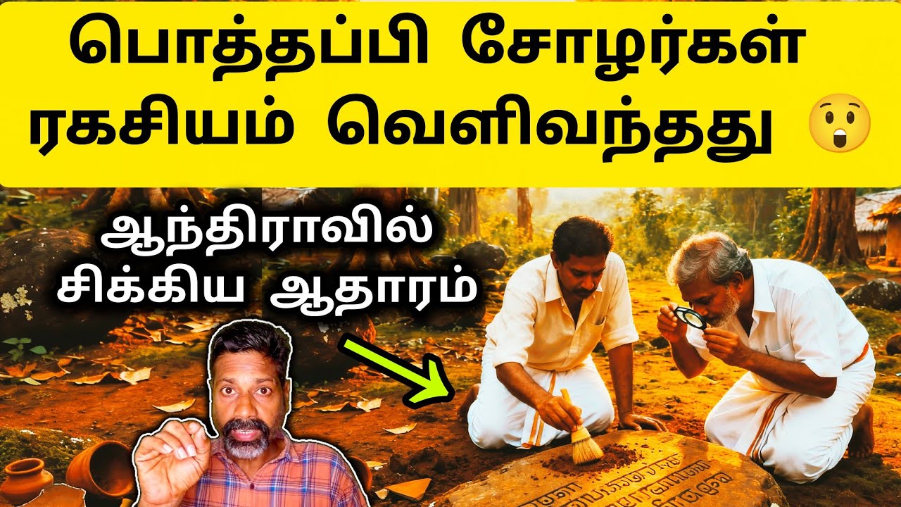 அதிர்ந்த ஆய்வாளர்கள் 😳 பொத்தப்பி சோழர்கள் ரகசியம் | Pottapy Cholan Inscription - History in Tamil