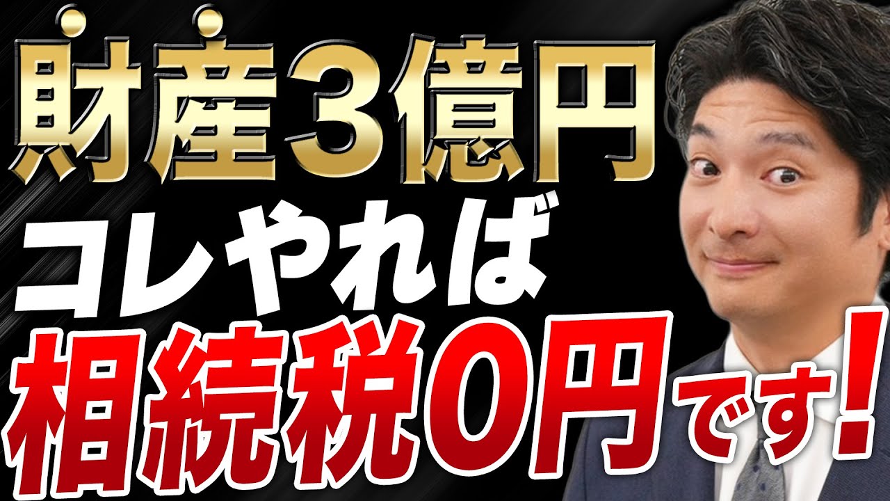 【衝撃】財産3億円でも合法的に相続税を0円にする方法【節税】