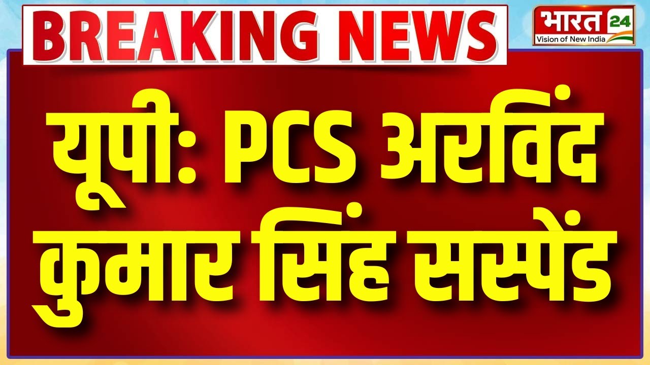 UP News: PCS अरविंद कुमार सिंह सस्पेंड | PCS Officer Arvind Kumar Singh Suspended | Uttar Pradesh