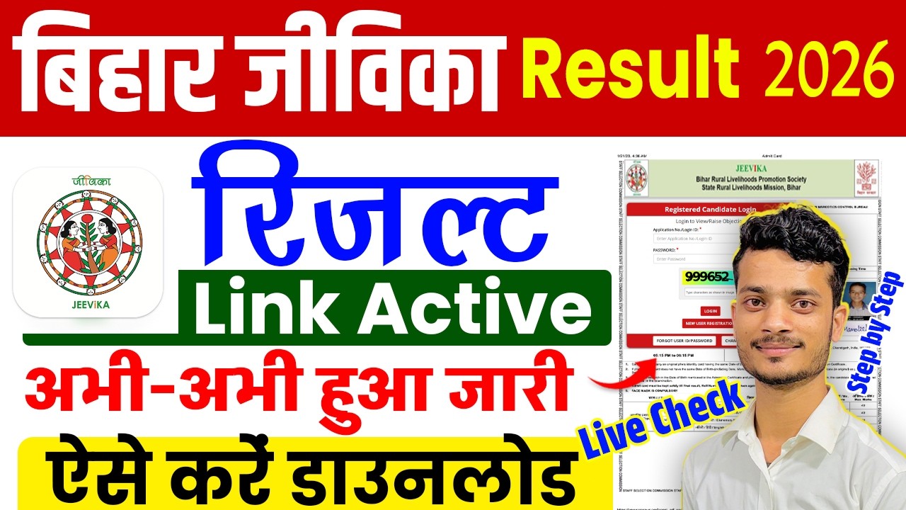 Bihar Jeevika Result 2026 Kaise Check Kare| Bihar Jeevika Ka Result Kaise Dekhen|Jeevika Result Link