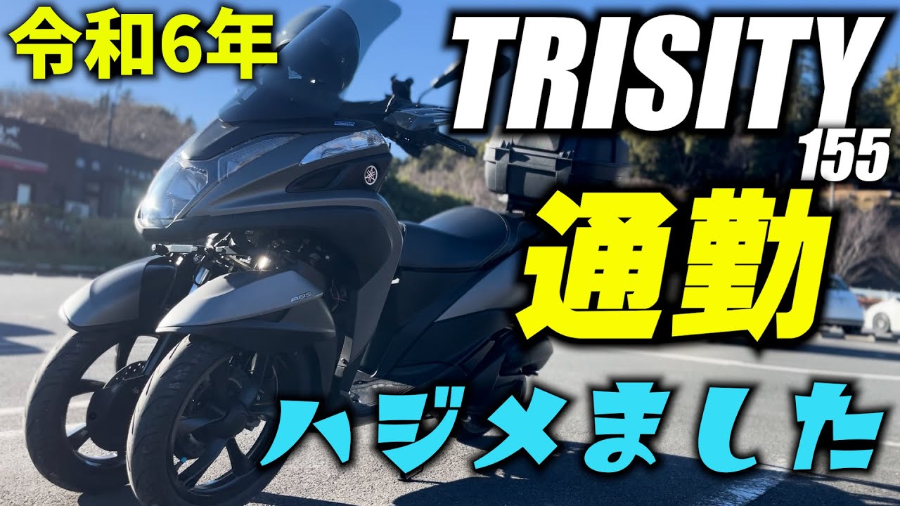 令和6年トリシティ通勤はじめました。VストからTRIUMPH TIGER800に乗り換えて、トリシティ155を足に乗ってる、おっさんの動画。