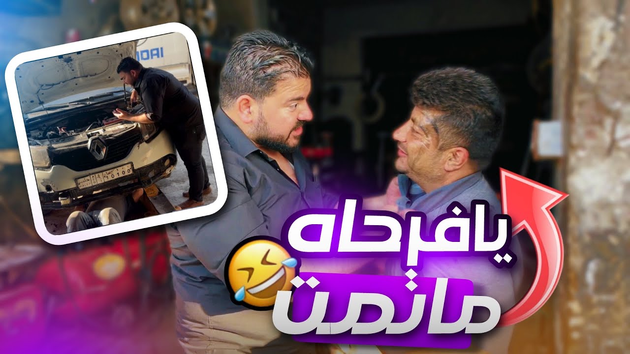 يا فرحة ما تمت 🥹 سيارة ابو عادل الشبح راحت من بين ايدين الميكانيكي 😭🤣