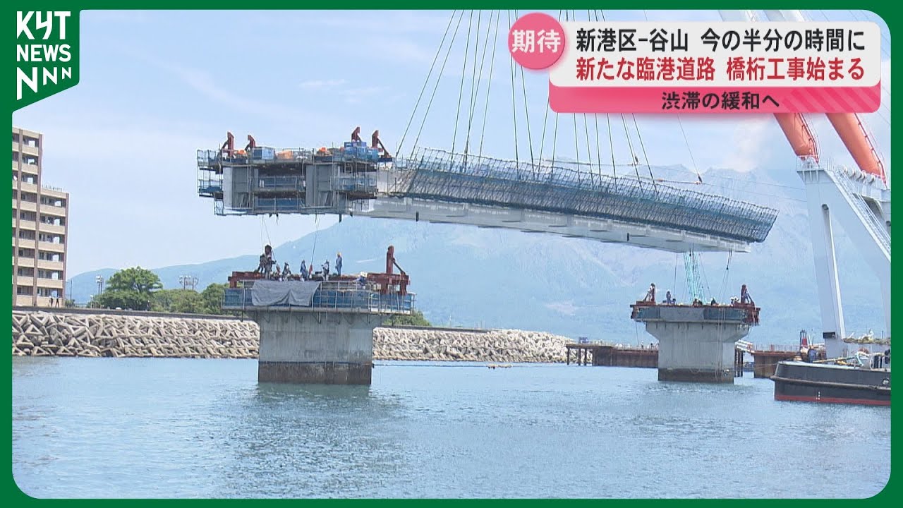新港区と谷山をつなぐ臨港道路「鴨池中央港区線」橋桁を橋の土台に設置する作業始まる　2030年完成目標
