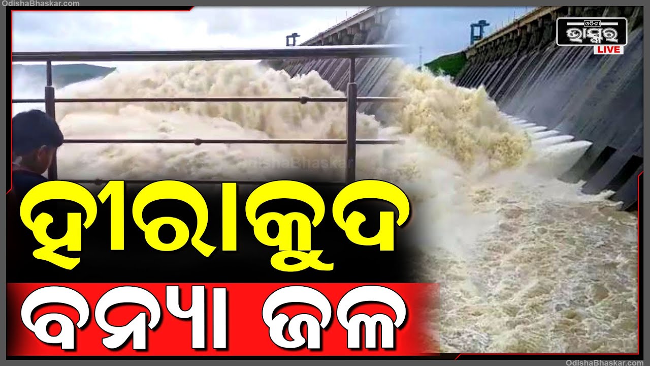୪୮ ଘଣ୍ଟାରେ ଡାକବାଜିରେ ପ୍ରଚାର, ହୀରାକୁଦରେ ବନ୍ୟାଜଳ...
