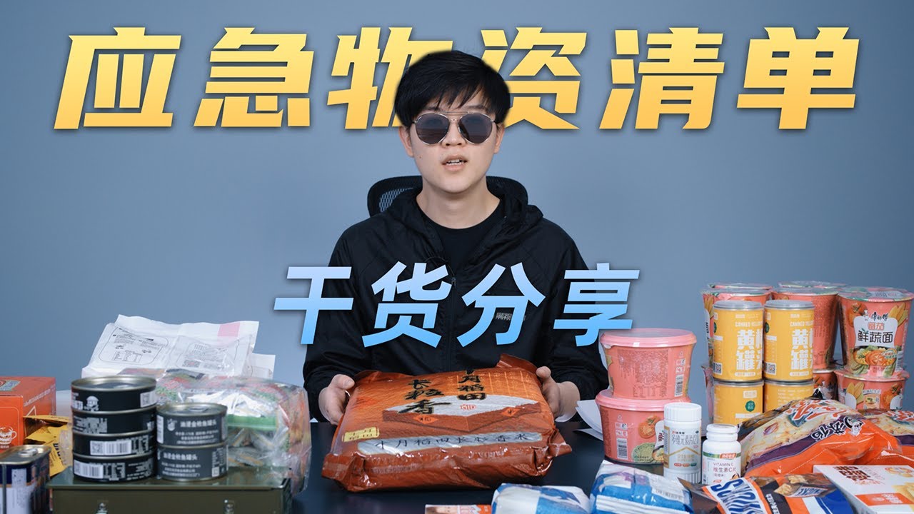 關鍵時刻能救命！早看早安全丨災害生存指南&應急物資包開箱+科普丨6大類近100種應急儲備物資，能否苟活14天