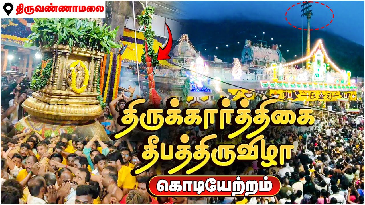 திருவண்ணாமலை தீபத்திருவிழா கொடியேற்றம் | Thiruvannamalai Karthikai Deepa Thiruvizha Kodiyetram 2025