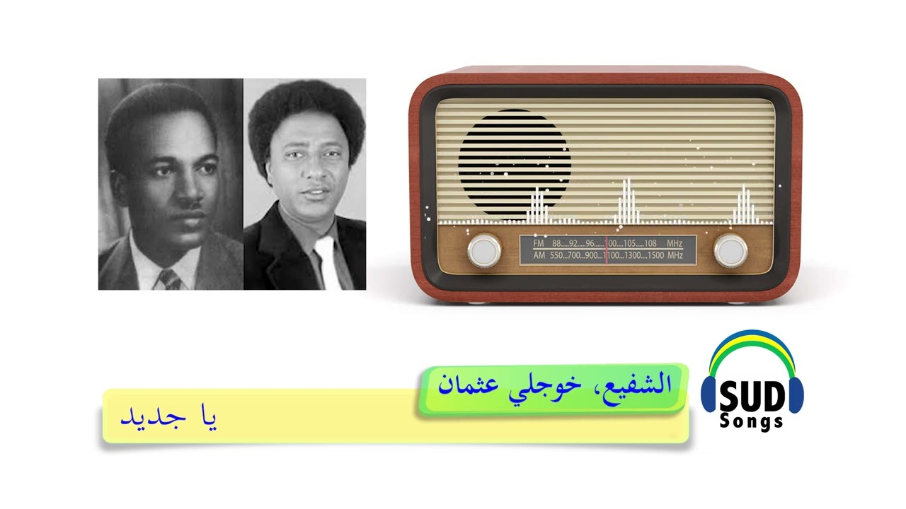يا جديداً / عثمان الشفيع، خوجلي عثمان 1983