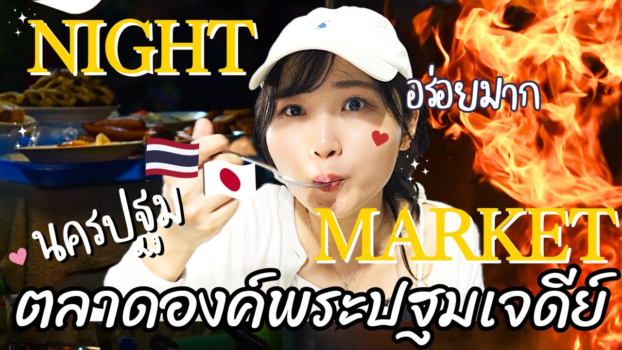 知らなきゃ損!! バンコクの隣町にあるマジでおいしいナイトマーケット!!