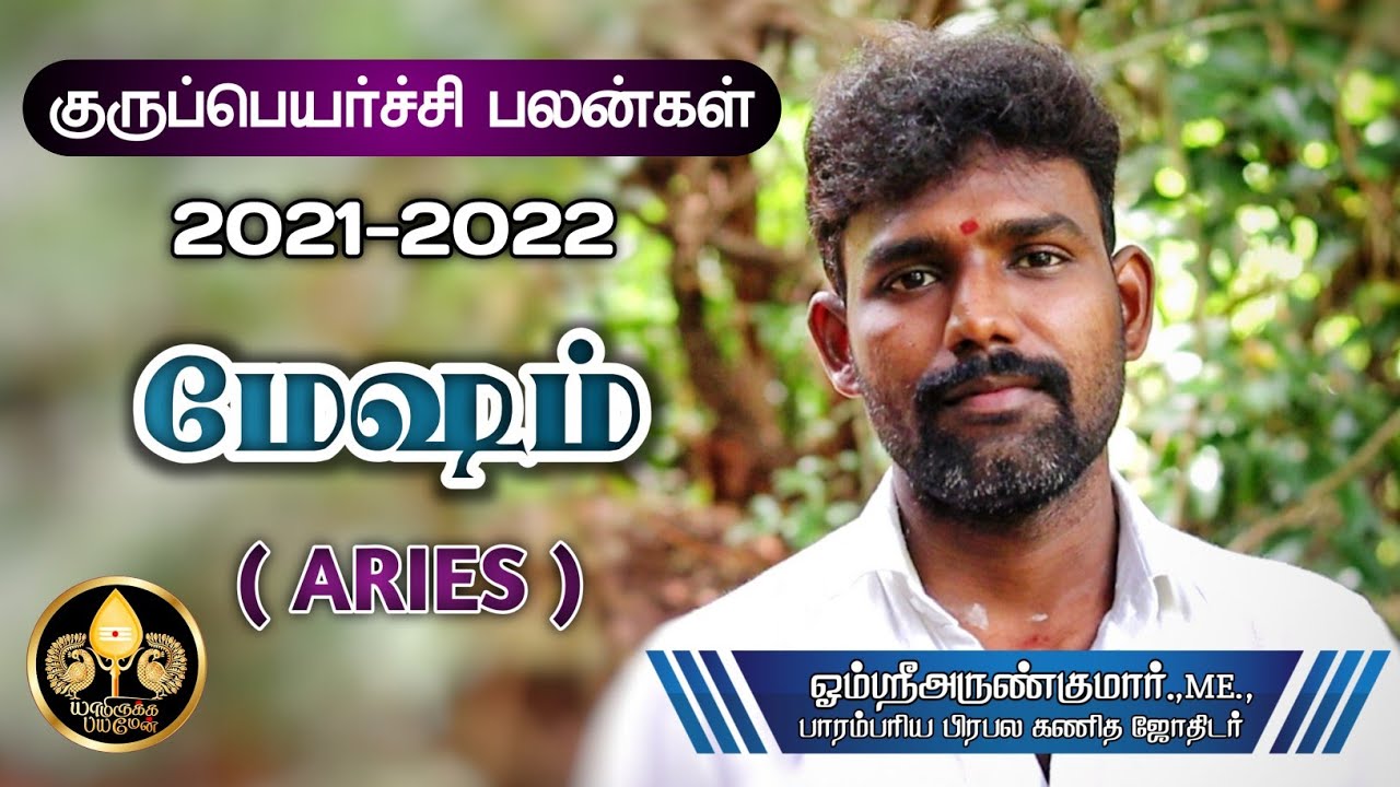 மேஷம் ராசிக்கான குருப்பெயர்ச்சி பலன்கள் 2021-2022 | ARIES | OMSRIARUNKUMAR | YAMIRUKKABAYAMEN