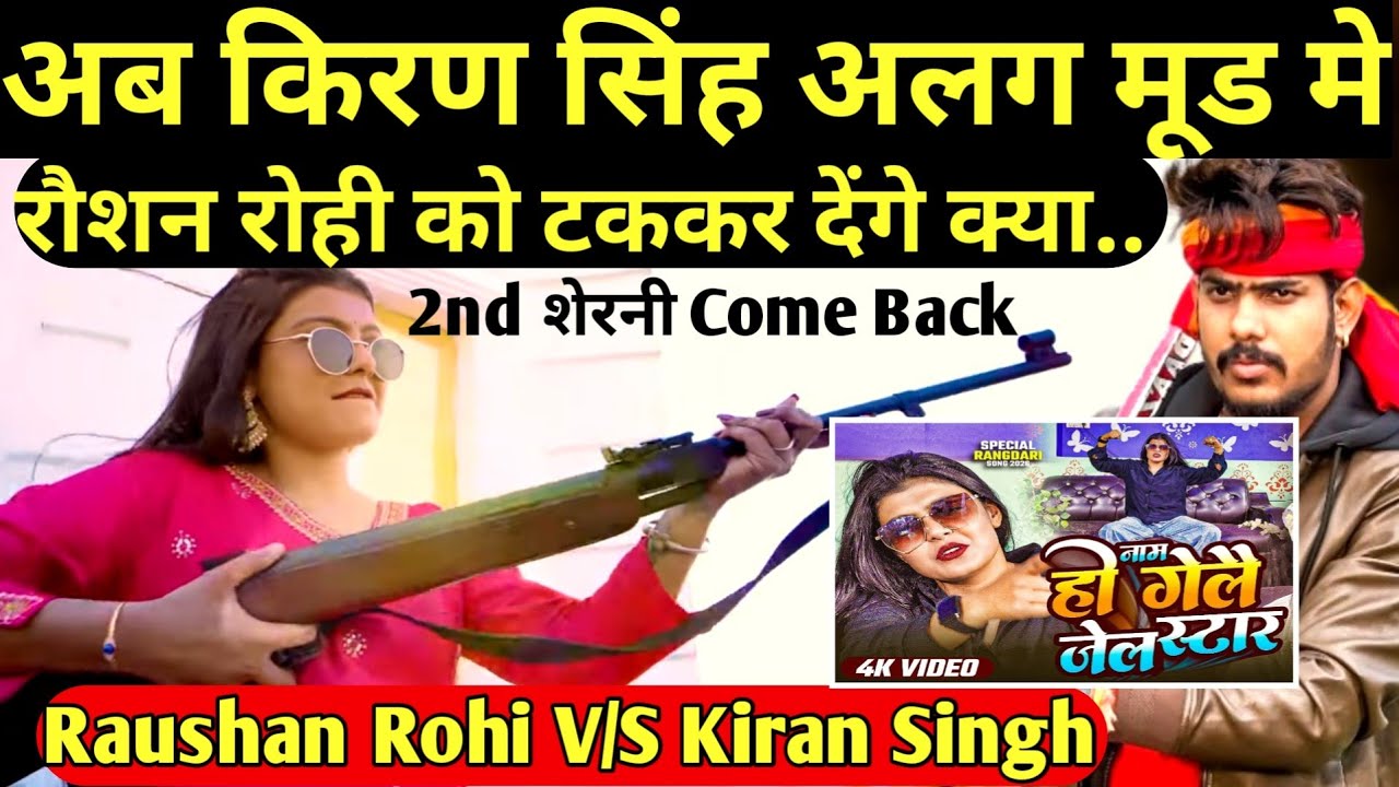 किरण सिंह अलग मूड मे||Raushan Rohi Kiran Singh Video|| Raushan Rohi Video#raushanrohi #kiransingh 