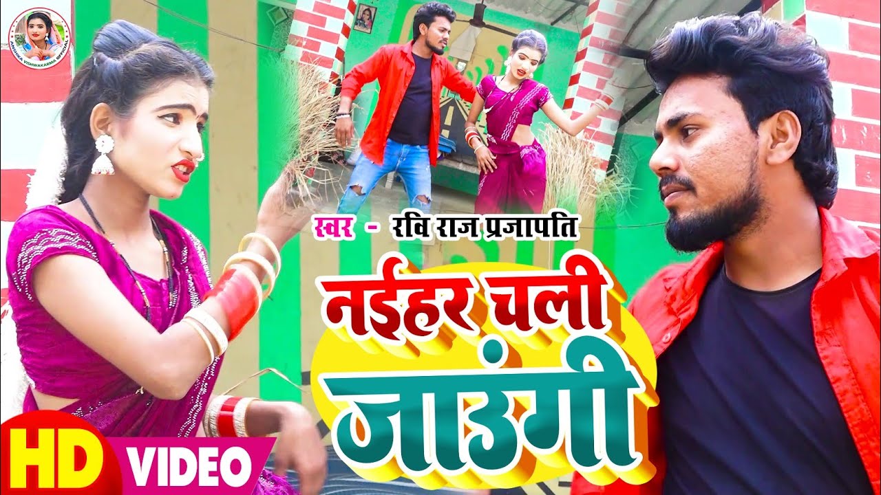 #Video | नईहर चली जाउंगी | #Ravi Raj Prajapati | Naihar Chali Jaungi | #Bhojpuri Trending Dj Song