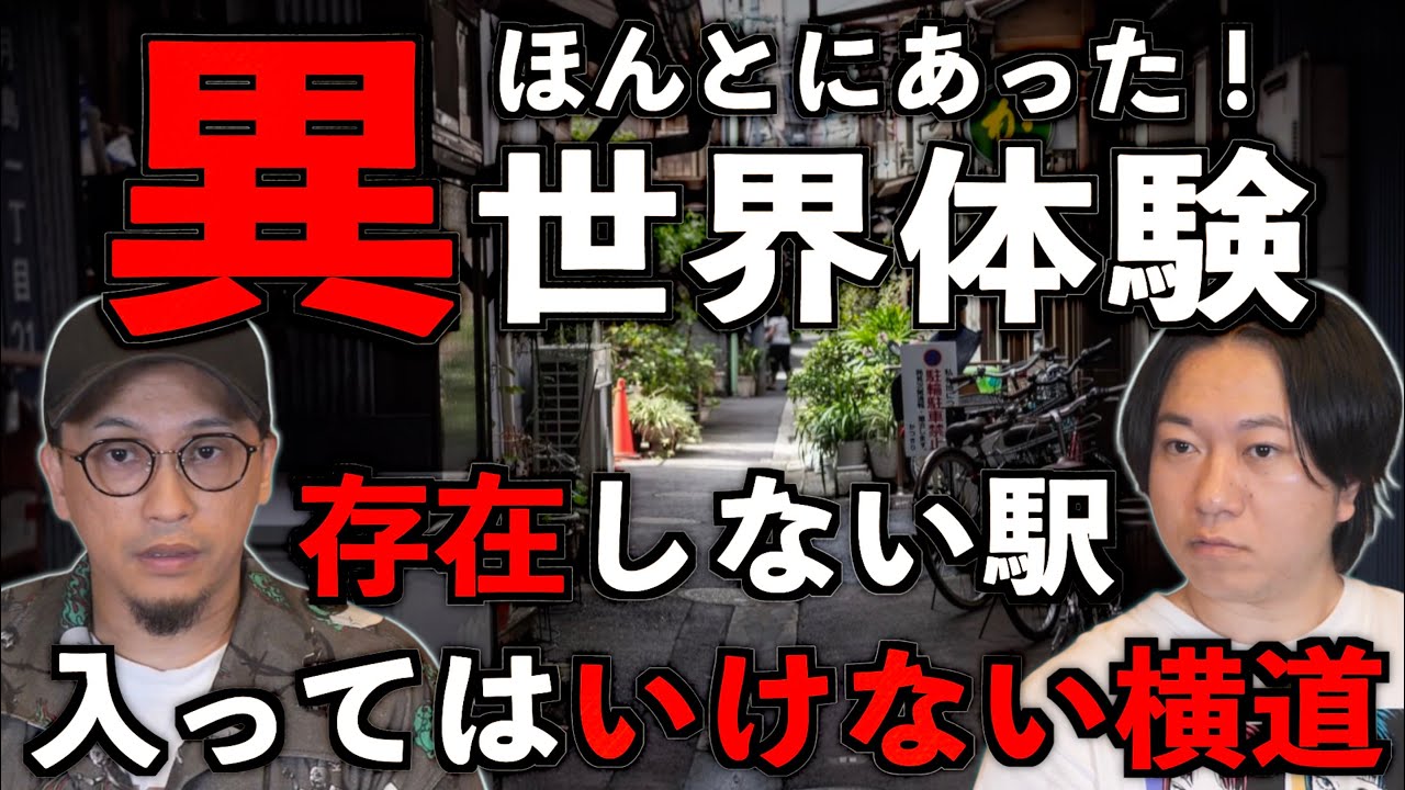 【恐怖】ほんとにあった！異世界体験【パラレルワールド】