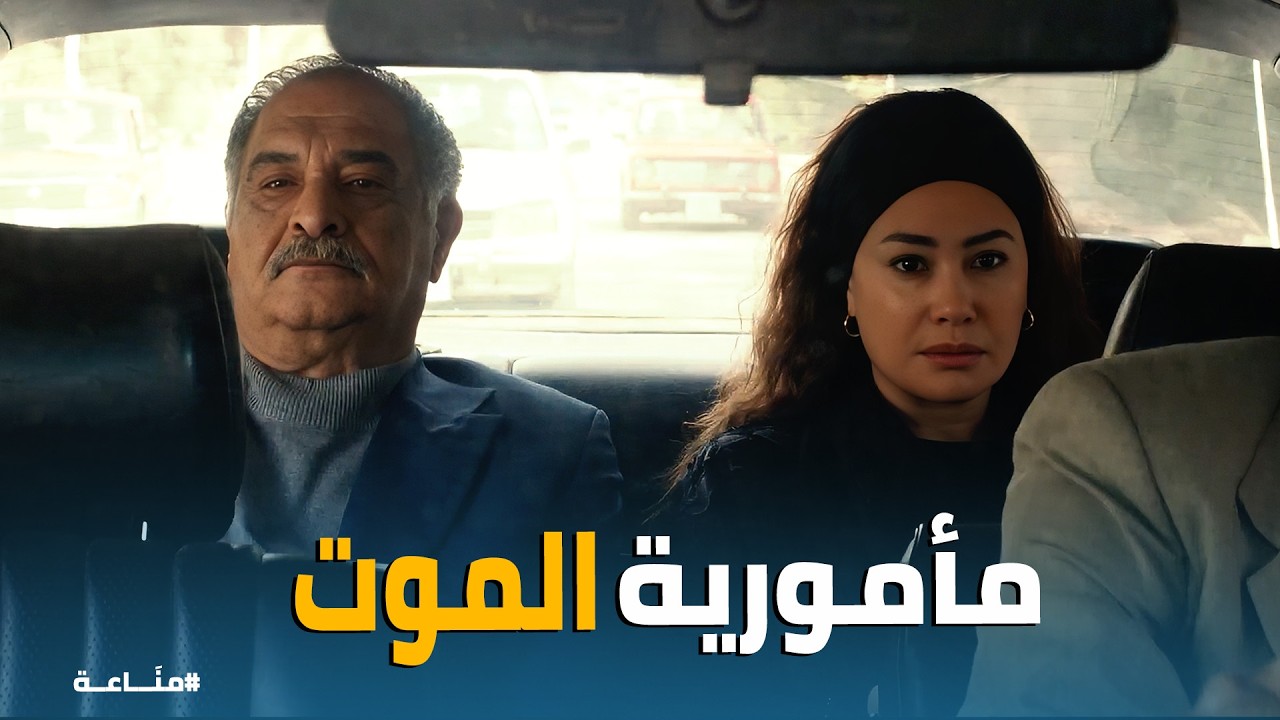 مناعة | العد التنازلي بدأ… وغرام بتسلّم عيالها قبل المداهمة 😳