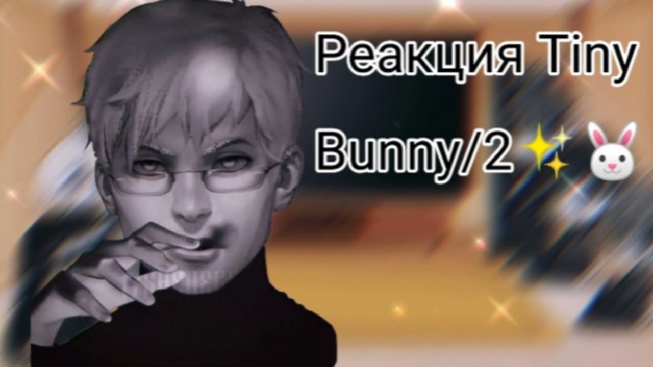 Реакция Tiny Bunny на Tik-Tok 2/?|Зайчик|