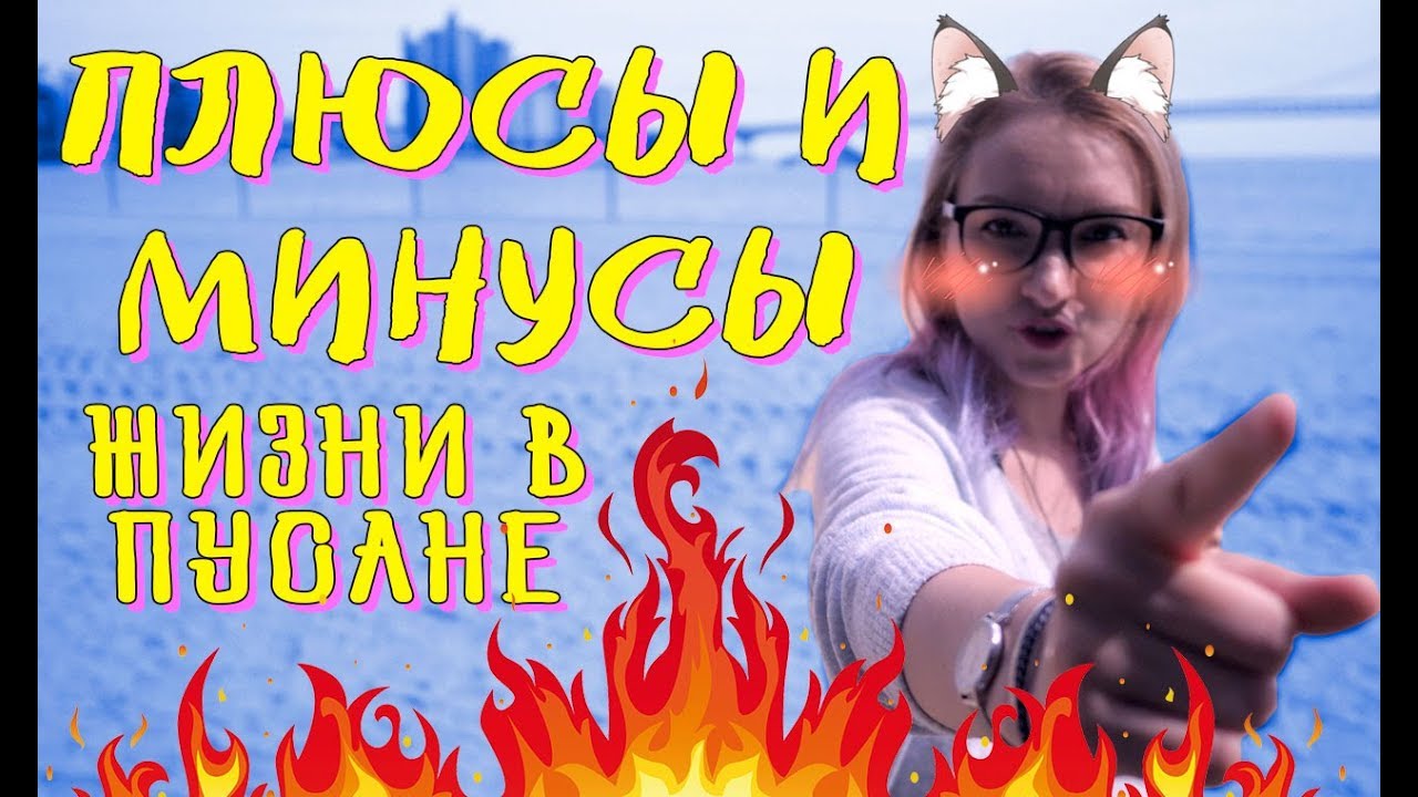 ПЛЮСЫ И МИНУСЫ ЖИЗНИ В ПУСАНЕ