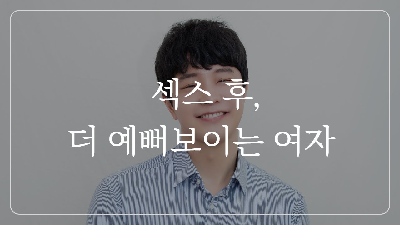 자고 나서, 더 빠져들게 되는 여자 특징
