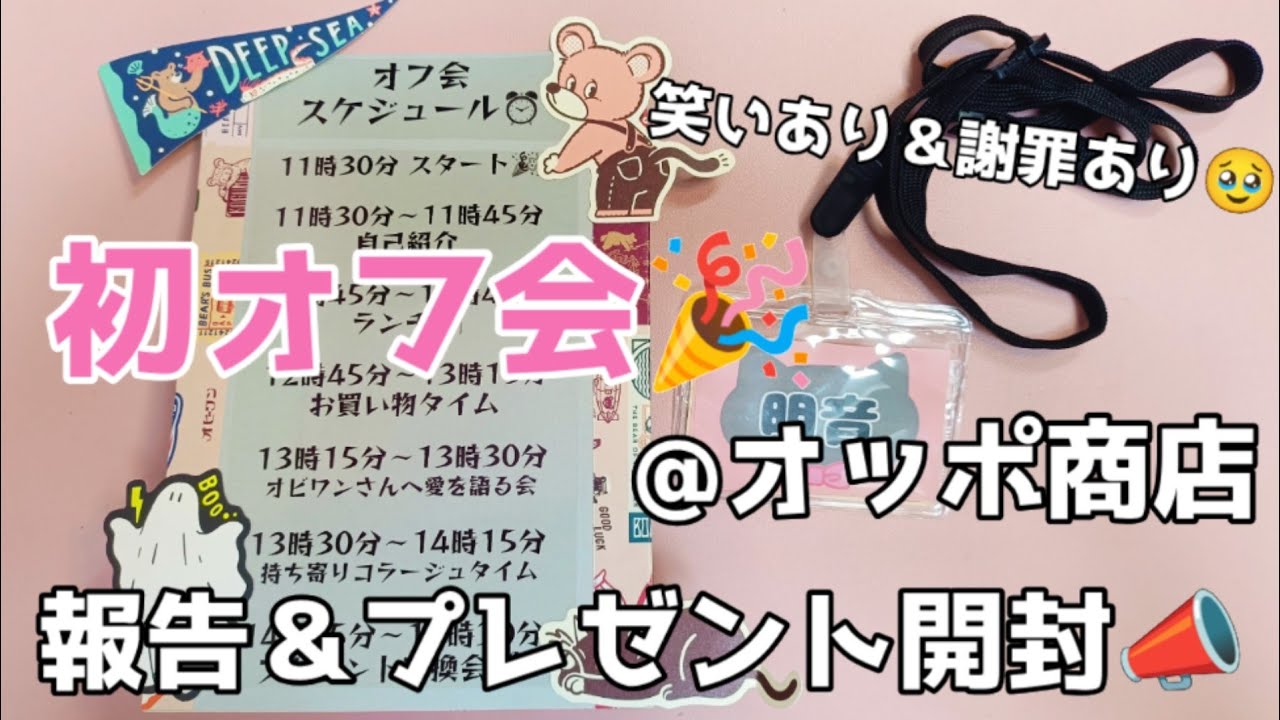 ㊗🎉初オフ会＠オッポ商店報告会✨