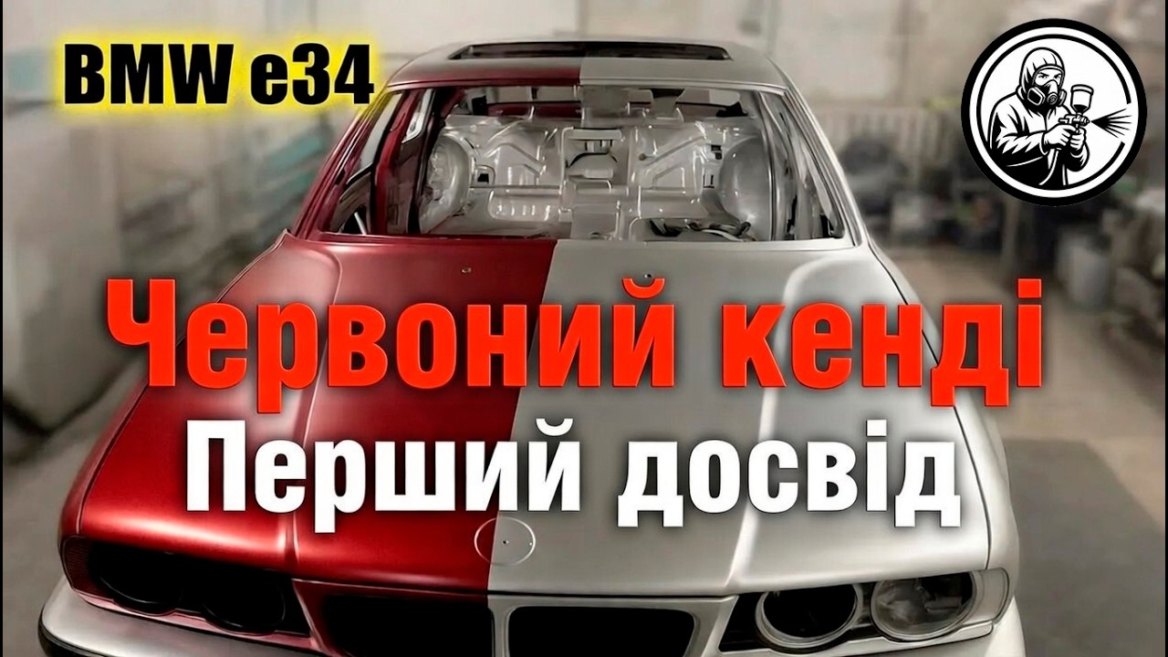 Покраска в КЕНДІ в гаражних умовах — мій перший досвід