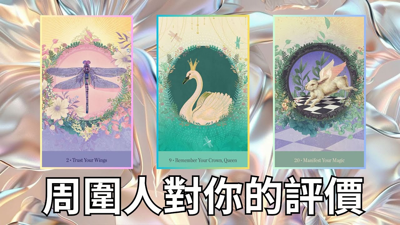 EclipseTarot▪️▫️【周圍的人對你的評價】領導/老闆/老師 VS.平輩同儕 塔羅占卜