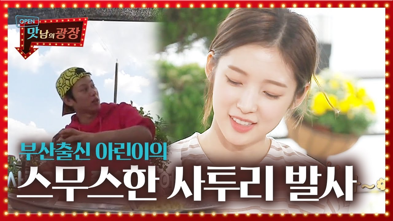 “느삐라~” 부산 출신 아린, 귀여운 사투리 발사! (ft. 폴캠 감독의 사심)ㅣ맛남의 광장(A Palatial Residence)ㅣSBS ENTER.