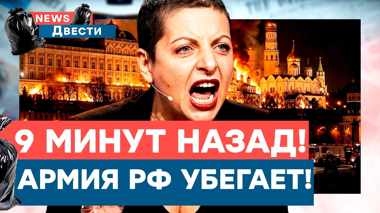 Бегут бросая все! Пропагадисты завыли! Симоньян истерически рыдает! Что происходит? | News200