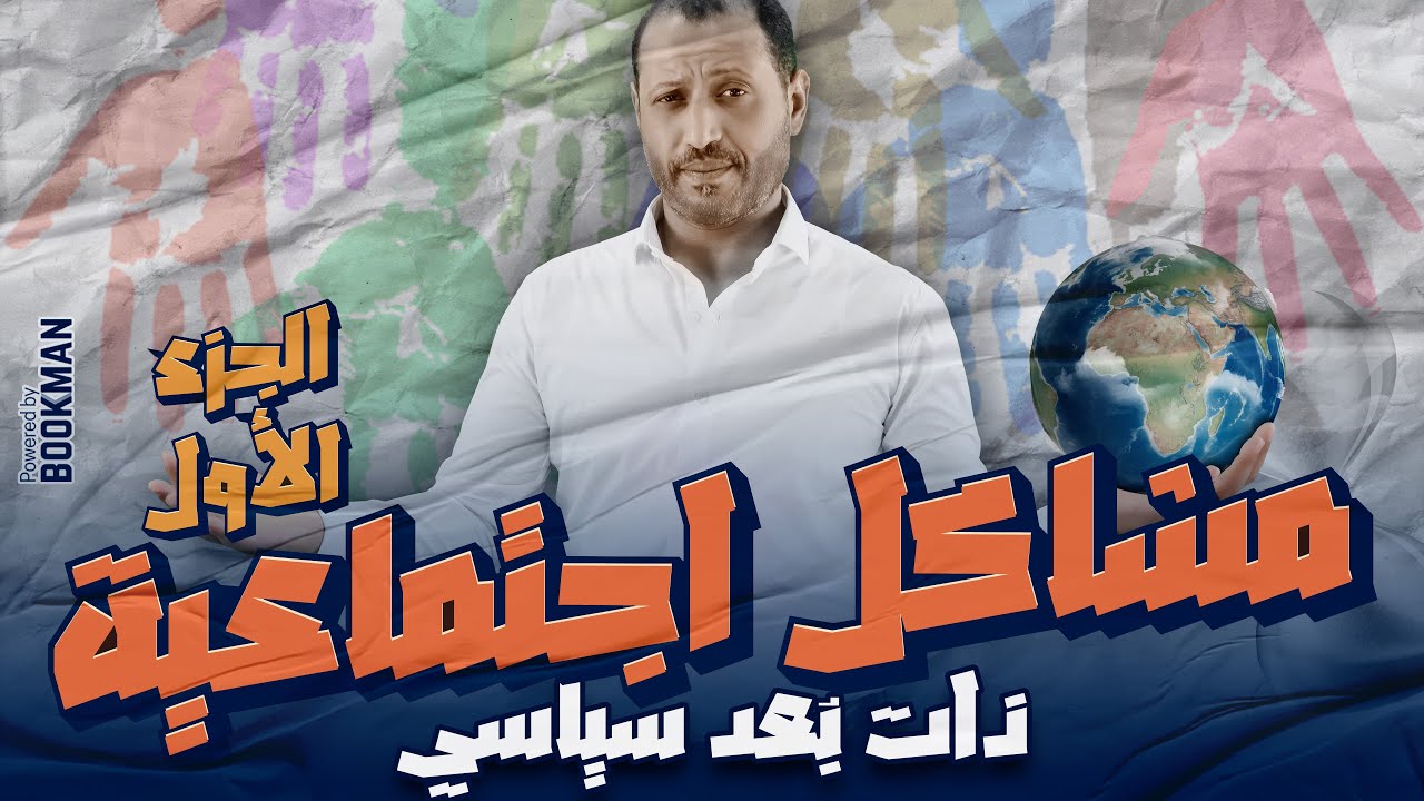 الجغرافيا السياسية | الوحدة الثانية | الدرس الخامس | مشكلات اجتماعية ذات بعد سياسي | الجزء الأول