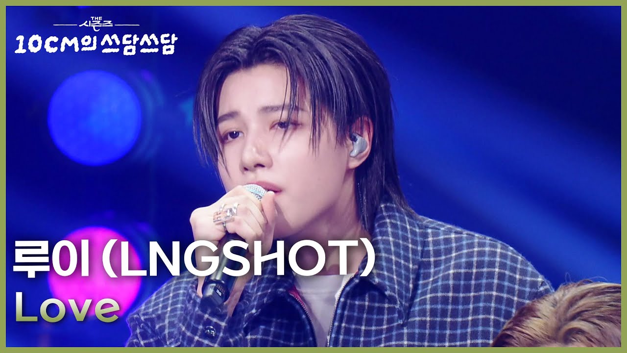 루이 (LNGSHOT) - Love [더 시즌즈-10CM의 쓰담쓰담] | KBS 260123 방송