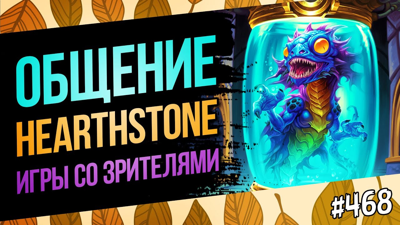 🔴Играем, обсуждаем Hearthstone, Чилл стрим | Раздор в тропиках