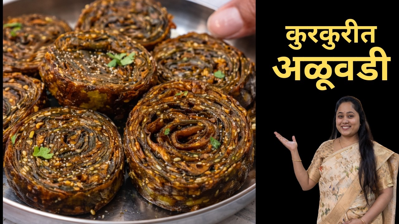 Alu Vadi Recipie  l कुरकुरीत अळूवडी  @pratibhaskitchen7 