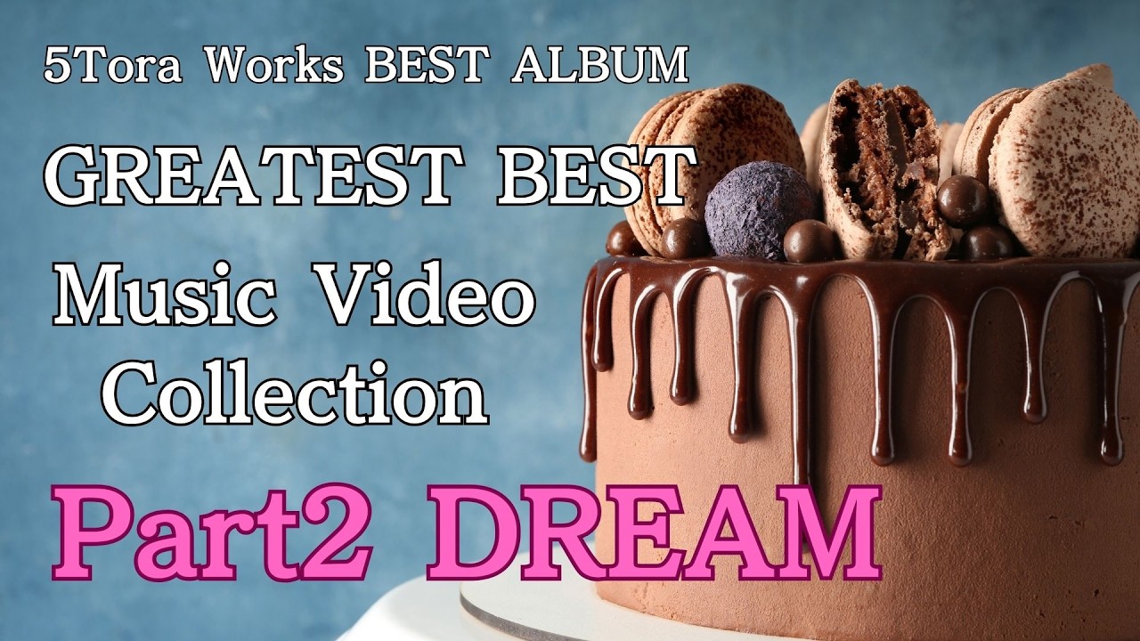 BEST ALBUM【生成AI】GREATEST BEST  Music Video Collection Part2 DREAM（全４部構成）